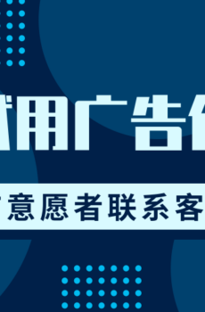 广告位